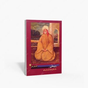 نشر پیکره : گلستان هنر 26 رجبعلی