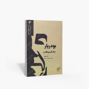 نشر تالیف ترجمه و آثار هنری متن : بودریار در قابی دیگر