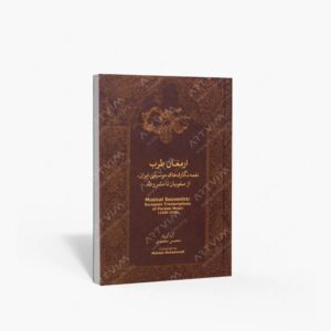 نشر ماهور : ارمغان طرب نغمه‌نگاری‌های موسیقی ایران از صفویان تا مشروطه