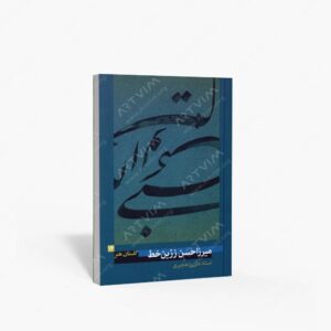 نشر پیکره : گلستان هنر 14 میرزاحسن زرین خط