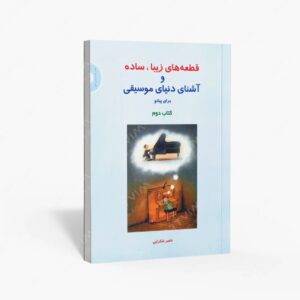 نشر سرود : قطعه های زیبا، ساده و آشنای دنیای موسیقی برای پیانو
