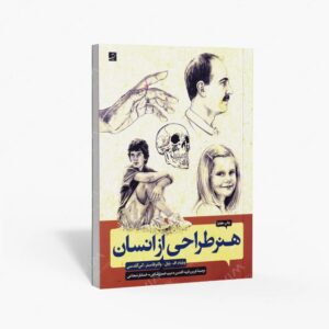 نشر کتاب آبان : هنر طراحی از انسان