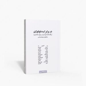 نشر کتابکده کسری : در برابر ایدئولوژی