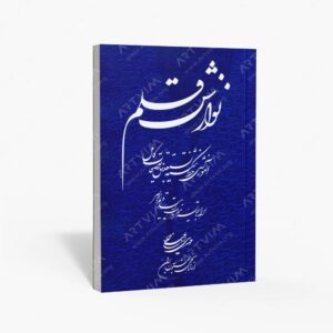 نشر چهار درخت : نوازش قلم آموزش خط شکسته نستعلیق با توضیحات کامل