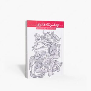 نشر سوره مهر : هنر نقد هنری
