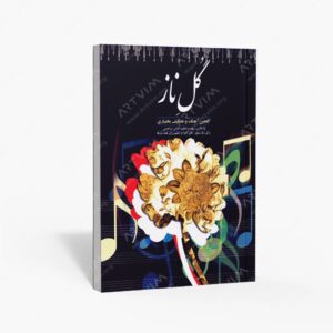نشر سامان دانش : گل ناز گلچین آهنگ و تصانیف بختیاری