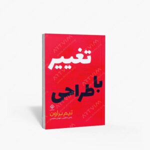 نشر کتاب وارش : تغییر با طراحی