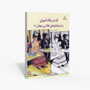 نشر برگ نو : لذت رنگ آمیزی با شاهکارهای نقاشی جهان