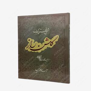 نشر گویا : گلشن راز شیخ محمد شبستری