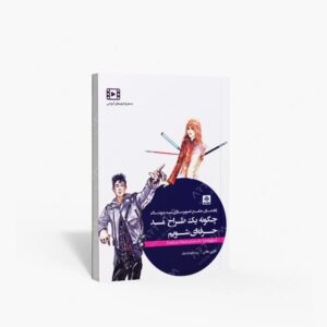 نشر کتاب فکر نو : چگونه یک طراح مد حرفه ای شویم