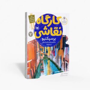 نشر قدیانی : کارگاه نقاشی پرسپکتیو