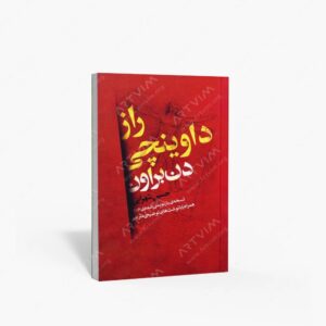 نشر کتابسرای تندیس : راز داوینچی