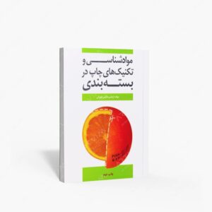 نشر کتاب سرای میردشتی(رسته و تهیه و توزیع کتاب) : مواد شناسی و تکنیک های چاپ در بسته بندی