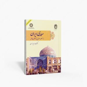 نشر سمت : معماری ایران از عصر صفوی تا عصر حاضر