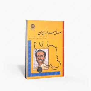 نشر برناراد : سوررئالیسم در ایران