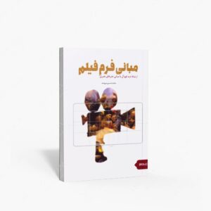 نشر کتاب سرای میردشتی(رسته و تهیه و توزیع کتاب) : مبانی فرم فیلم
