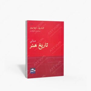 نشر حرفه نویسنده : مبانیِ تاریخ هنر