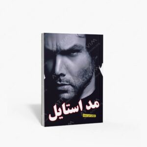 نشر پویش دانش : مد استایل