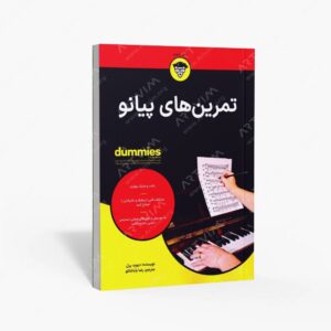 نشر آوند دانش : تمرین های پیانو
