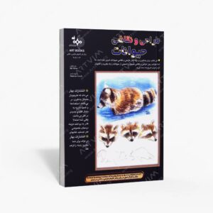 نشر بهار : طراحی و نقاشی حیوانات