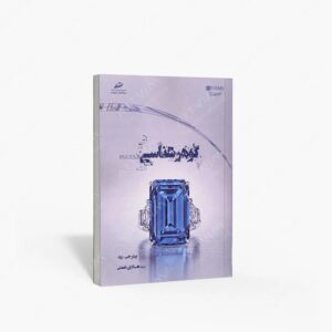نشر دیباگران تهران : گوهر شناسی