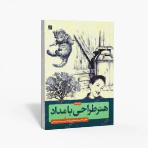 نشر کتاب آبان : هنر طراحی با مداد