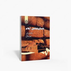 نشر سمت : باستان شناسی ایلام