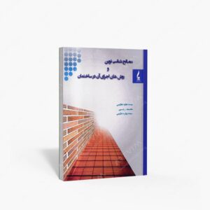 نشر جمال هنر : مصالح شناسی نوین و روش های اجرای آن در ساختمان