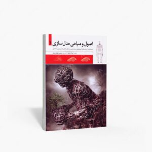 نشر کتاب سرای میردشتی(رسته و تهیه و توزیع کتاب) : اصول و مبانی مدل سازی 1