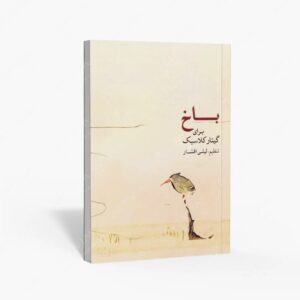 نشر ماهور : باخ برای گیتار کلاسیک