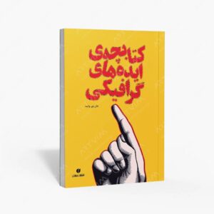 نشر یساولی : کتابچه ایده های گرافیکی