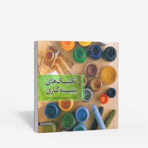 نشر کتاب سرای میردشتی(رسته و تهیه و توزیع کتاب) : تکنیک های پتینه کاری