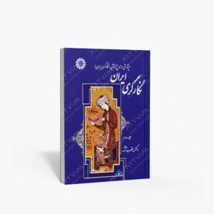 نشر سمت : نگارگری ایران