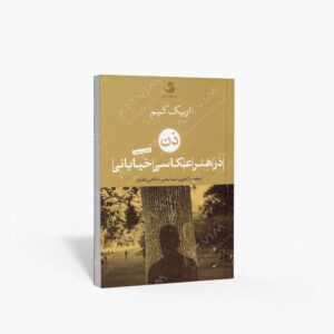 نشر تیسا ساغر مهر : ذن در هنر عکاسی خیابانی