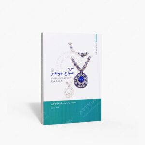 نشر کتاب وارش : من، طراح جواهر تصویرسازی و طراحی جواهرات