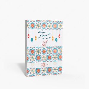 نشر میرسعیدی فراهانی : چلیپانویسی در خط شکسته