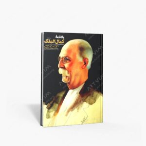 نشر دانیار : یادنامه کمال الملک
