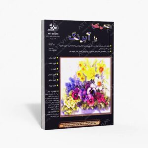 نشر بهار : نقاشی گل ها با آبرنگ