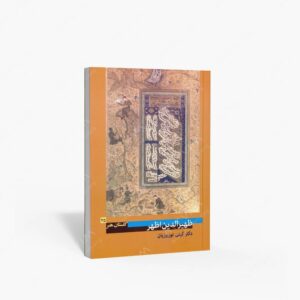 نشر پیکره : گلستان هنر 25 ظهیرالدین اظهر