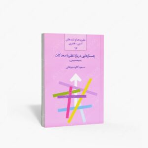 نشر سخن : جستارهایی درباره نظریه محاکات