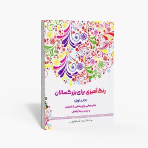 نشر گام اول : رنگ آمیزی برای بزرگسالان