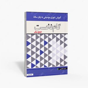 نشر پنج خط : گام نخست موسیقی