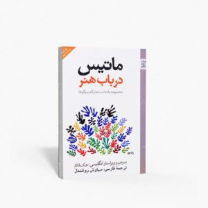 نشر آزاد مهر : ماتیس در باب هنر