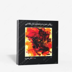 نشر ع‍طای‍ی‌‏‫ : روش تجزیه و تحلیل آثار نقاشی