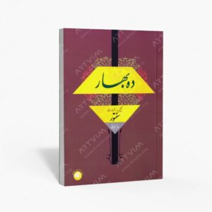 نشر سرود : ده بهار گلچینی از نغمه ها برای سنتور
