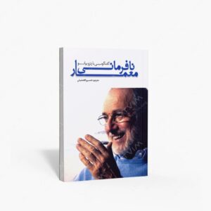 نشر کتابکده کسری : نافرمانی معمار؛ گفتگویی با رنزو پیانو