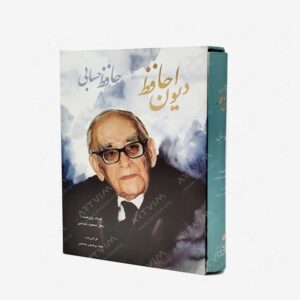 نشر گویا : دیوان حافظ دکتر حسابی