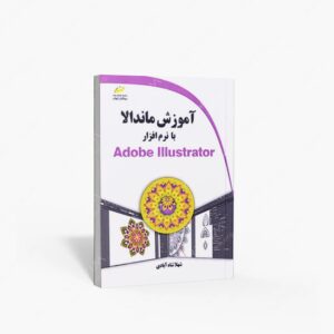 نشر دیباگران تهران : آموزش ماندالا با نرم افزار Adobe Illustrator