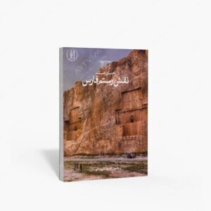 نشر کتاب سرای میردشتی(رسته و تهیه و توزیع کتاب) : راهنمای مستند نقش رستم فارس