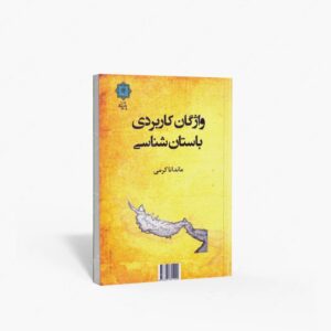 نشر پازینه : واژگان کاربردی باستان شناسی